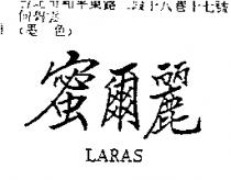 蜜爾麗 LARAS