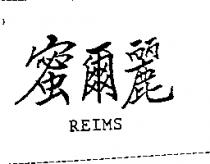蜜爾麗 REIMS