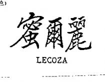 蜜爾麗 LECOZA