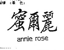 蜜爾麗 annie rose