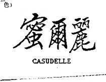 蜜爾麗 CASUDELLE