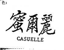 蜜爾麗 CASUELLE