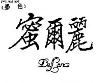 蜜爾麗 De Lance