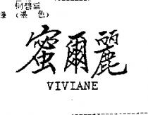 蜜爾麗 VIVIANE