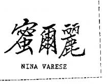 蜜爾麗 NINA VARESE