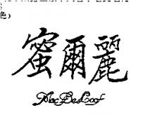 蜜爾麗 Mac De Loof