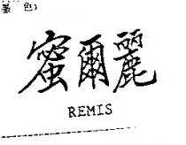 蜜爾麗 REMIS