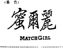 蜜爾麗 MATCHGIRL