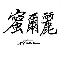 蜜爾麗 Xtras
