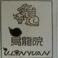 烏龍院及圖 U-LONYUAN