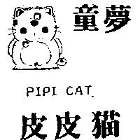 童夢皮皮猫及圖 PIPI CAT