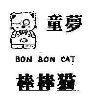 童夢棒棒猫及圖 BON BON CAT