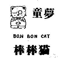 童夢棒棒猫及圖 BON BON CAT