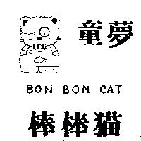 童夢棒棒猫及圖 BON BON CAT
