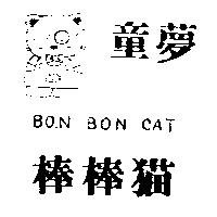 童夢棒棒猫及圖 BON BON CAT