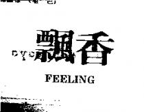 飄香 FEELING