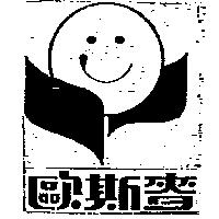 歐斯麥及圖