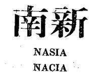 南新 NASIA NACIA
