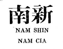 南新 NAM SHIN NAM CIA