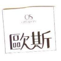 歐斯 OS ORSAISON