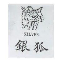 銀狐及圖 SILVER
