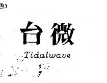 台微 Tidalwave