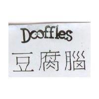 豆腐腦 DOOFFLES