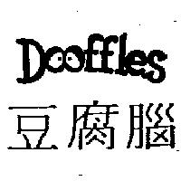 豆腐腦 Dooffles