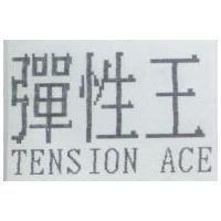 彈性王 TENSION ACE