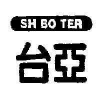 台亞 SH BO TER