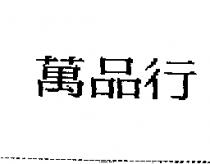 萬品行