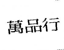 萬品行