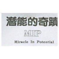 潛能的奇蹟 MIP MIRACLE IN POTENTIAL