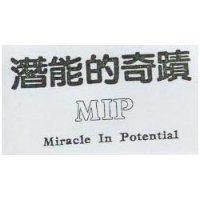 潛能的奇蹟 MIP MIRACLE IN POTENTIAL