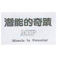 潛能的奇蹟 MIP MIRACLE IN POTENTIAL
