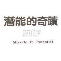 潛能的奇蹟 MIP MIRACLE IN POTENTIAL