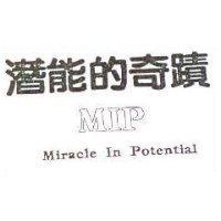 潛能的奇蹟 MIP MIRACLE IN POTENTIAL