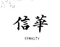 信華 DYNASTY