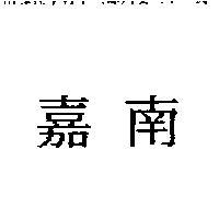 嘉南