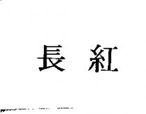 長紅