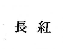 長紅