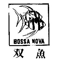 双魚及圖 BOSSA NOVA