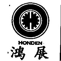 鴻展及圖 HONDEN 