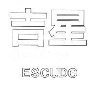吉星 ESCUDO