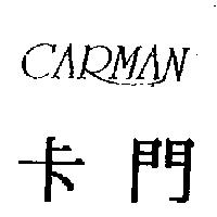 卡門 CARMAN