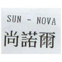 尚諾爾 SUN-NOVA
