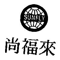 尚福來及圖 SUNFLY