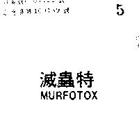 滅蟲特 MURFOTOX 