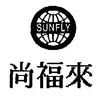 尚福來及圖 SUNFLY