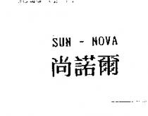 尚諾爾 SUN-NOVA